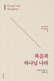 복음과 하나님 나라(개정판)(골즈워디 복음 시리즈 1)