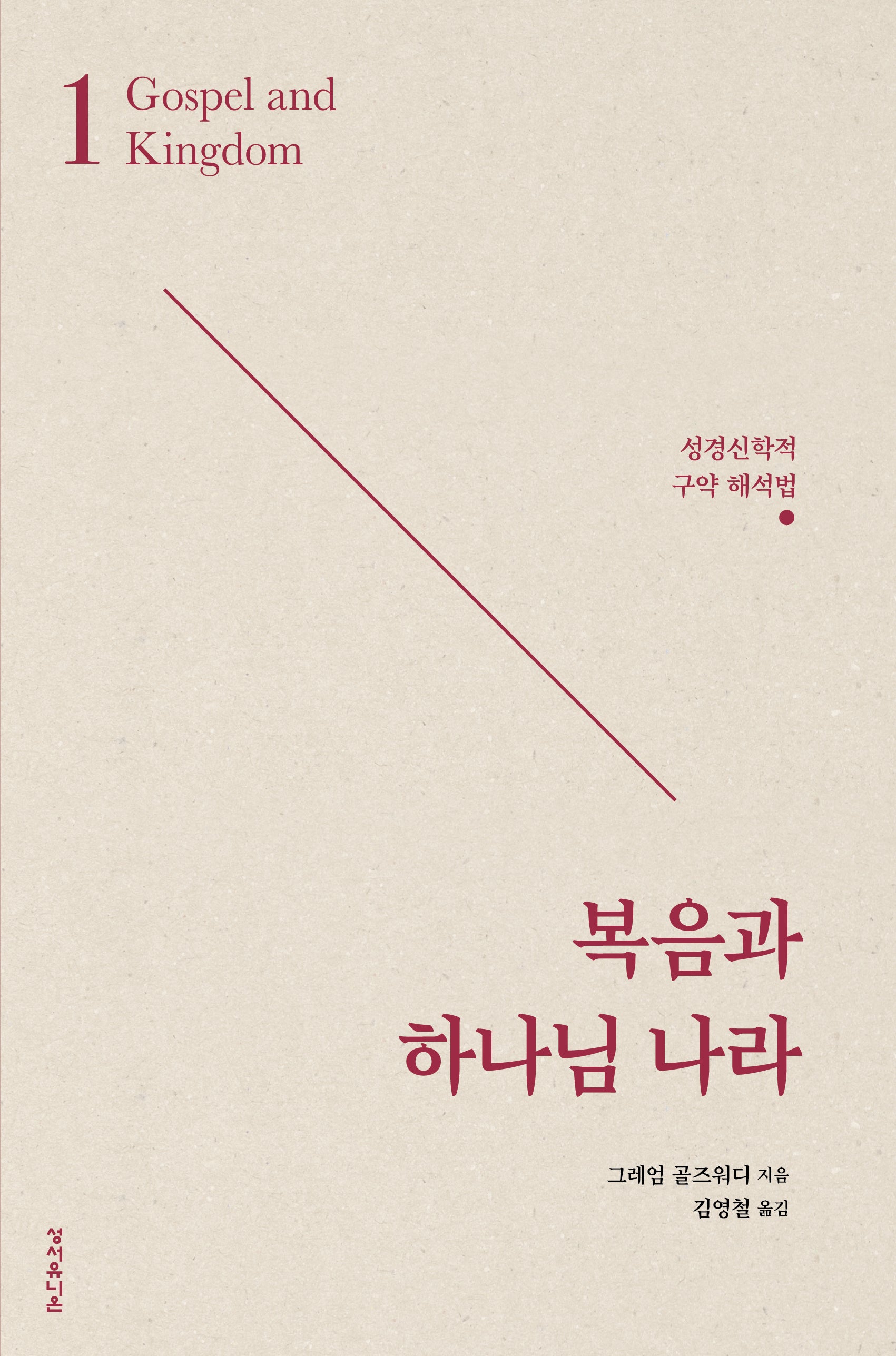 복음과 하나님 나라(개정판)(골즈워디 복음 시리즈 1)