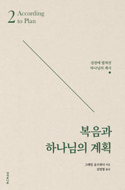 복음과 하나님의 계획(골즈워디 복음 시리즈 2)