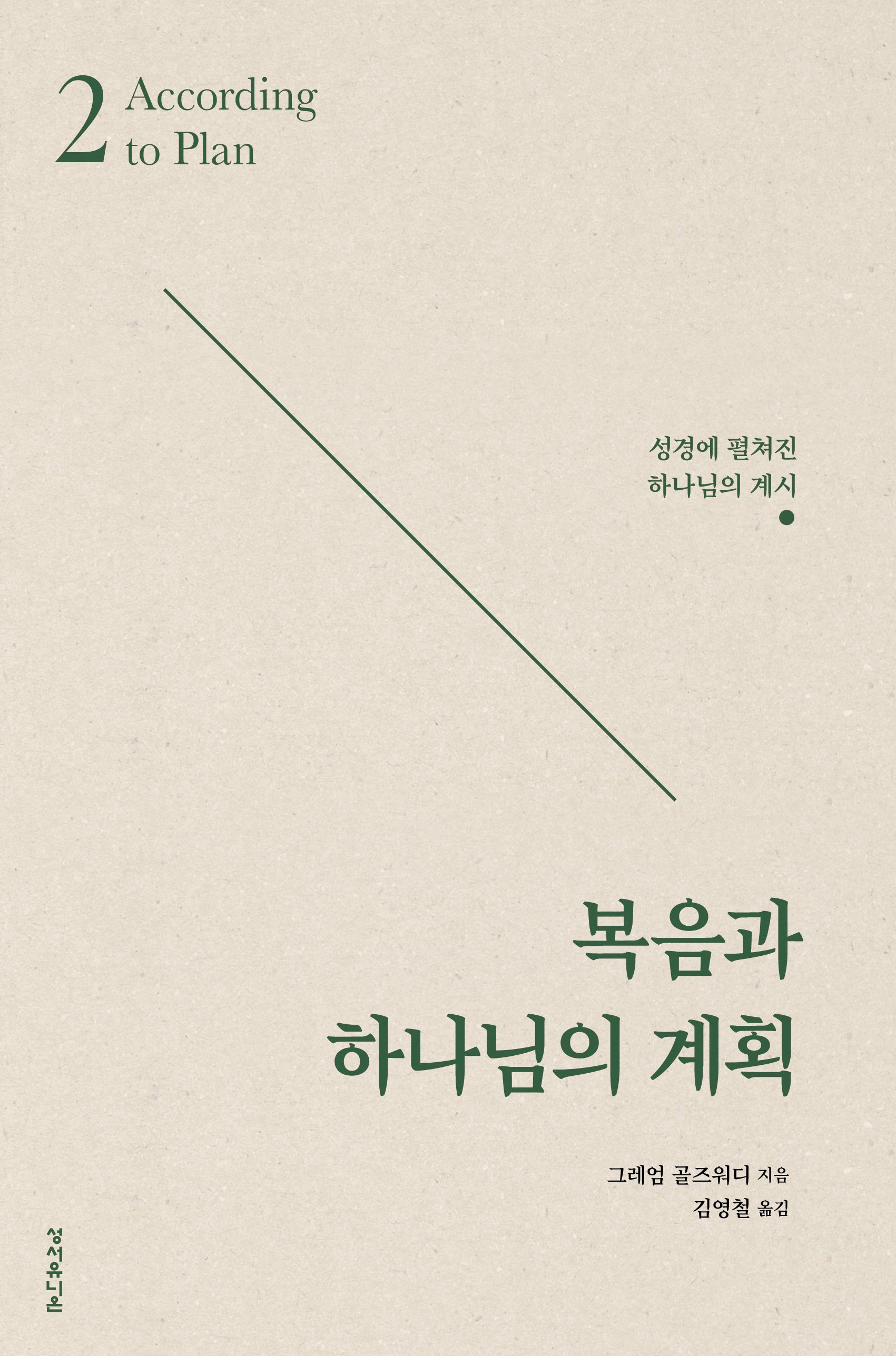 복음과 하나님의 계획(골즈워디 복음 시리즈 2)