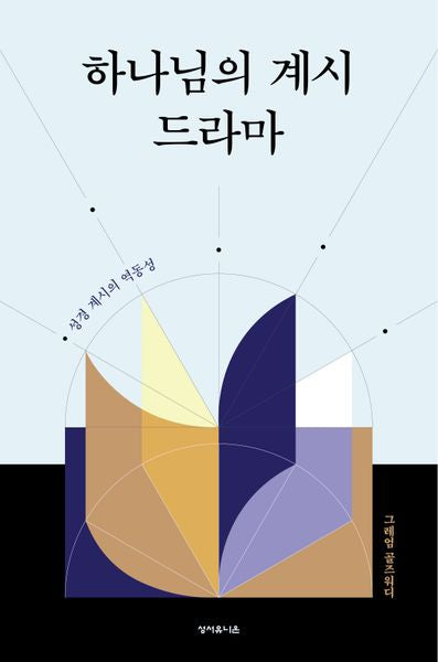 하나님의 계시 드라마(양장본 Hardcover)