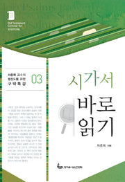 시가서 바로 읽기(차준희 교수의 평신도를 위한 구약특강 3)