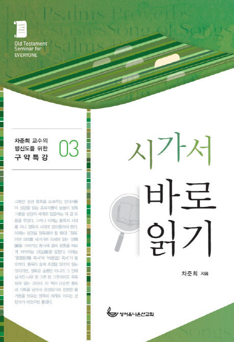 시가서 바로 읽기(차준희 교수의 평신도를 위한 구약특강 3)