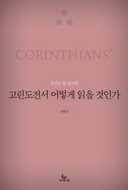 고린도전서 어떻게 읽을 것인가(어떻게 읽을 것인가 시리즈)