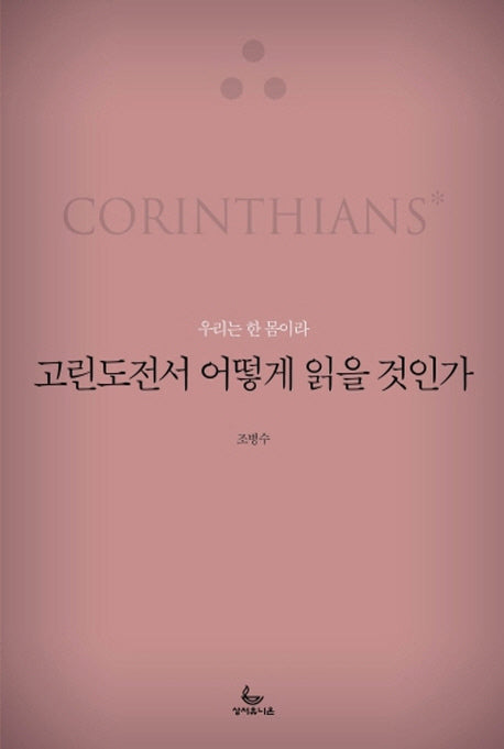 고린도전서 어떻게 읽을 것인가(어떻게 읽을 것인가 시리즈)