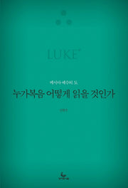 누가복음 어떻게 읽을 것인가(어떻게 읽을 것인가 시리즈)