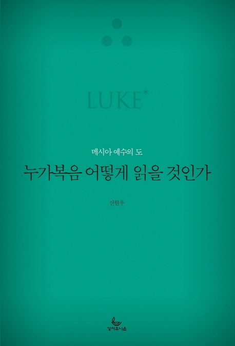 누가복음 어떻게 읽을 것인가(어떻게 읽을 것인가 시리즈)