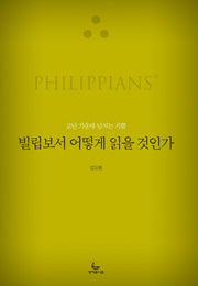 빌립보서 어떻게 읽을 것인가(어떻게 읽을 것인가 시리즈)