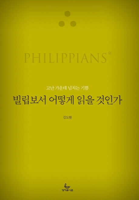 빌립보서 어떻게 읽을 것인가(어떻게 읽을 것인가 시리즈)