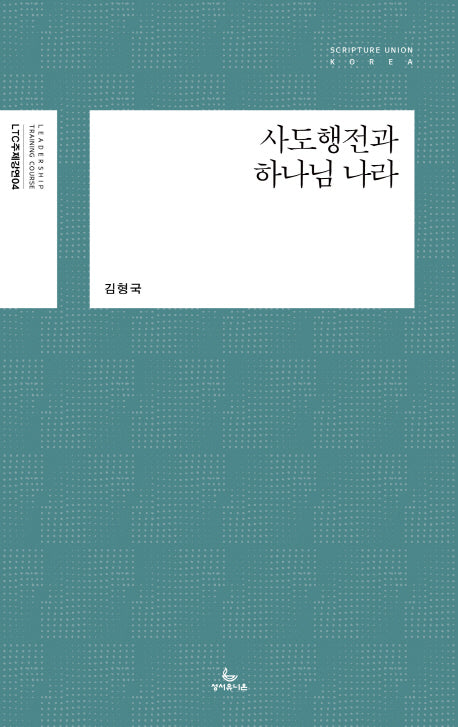 사도행전과 하나님 나라(LTC 주제강연 4)