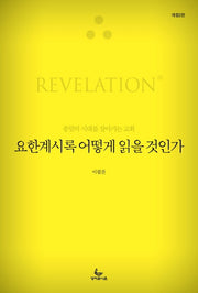 요한계시록 어떻게 읽을 것인가(개정판 2판)