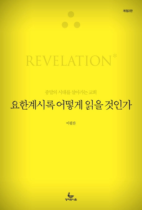 요한계시록 어떻게 읽을 것인가(개정판 2판)