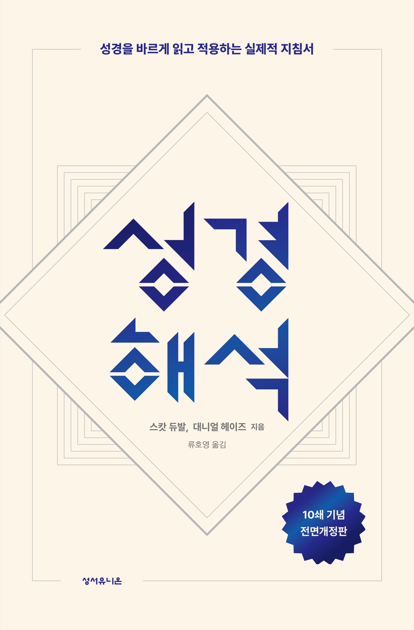성경해석(양장본 Hardcover)