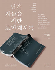 남은 자들을 위한 요한계시록