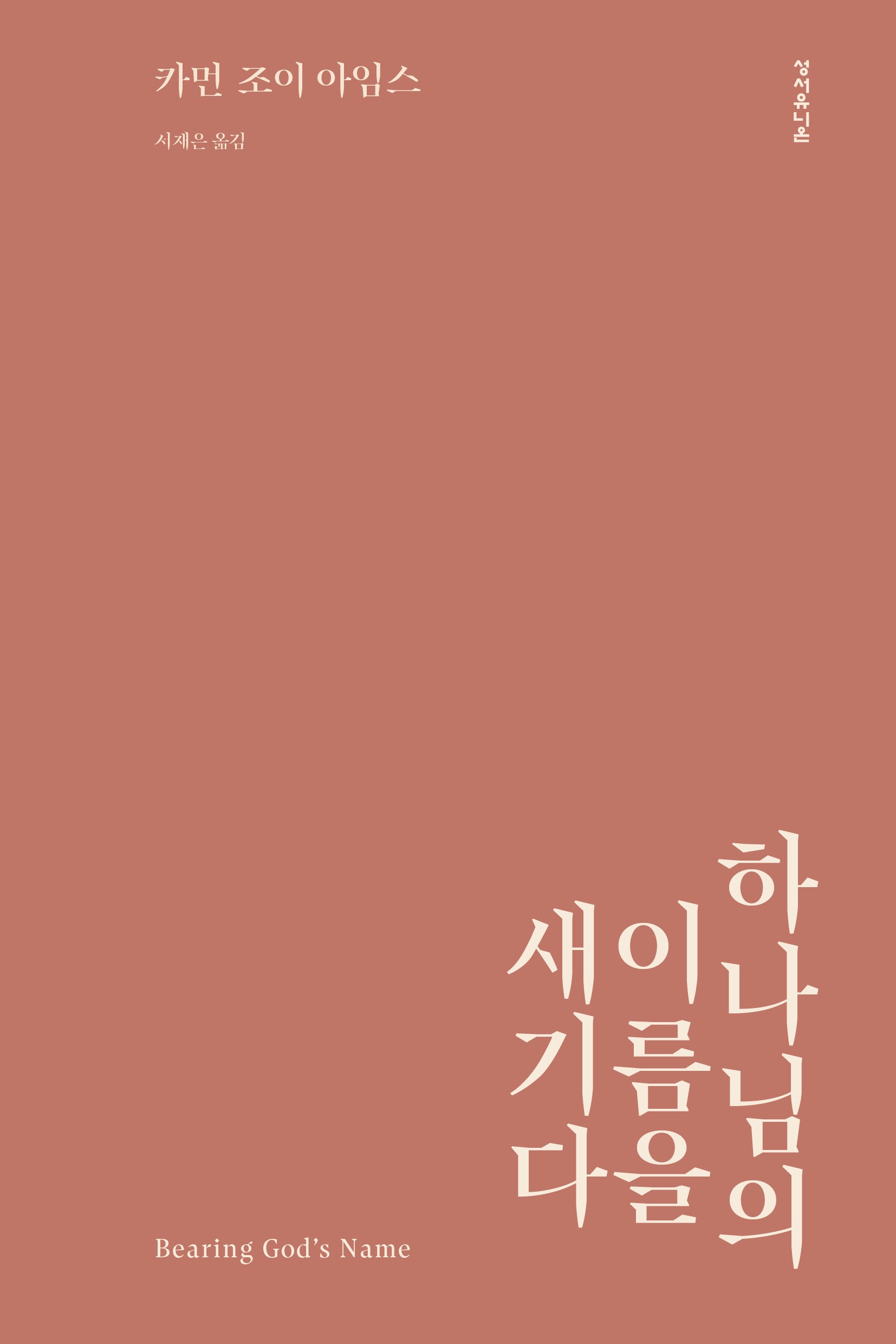 하나님의 이름을 새기다