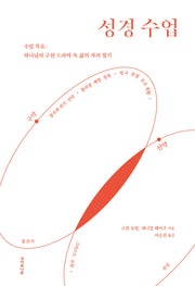 성경 수업(양장본 Hardcover)