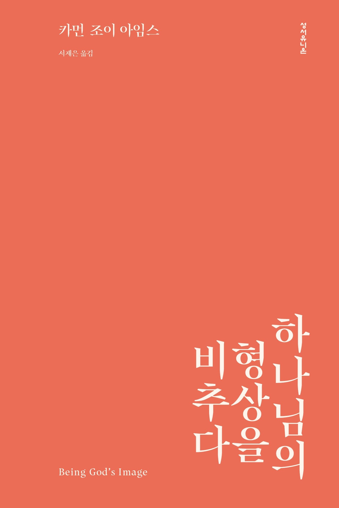 하나님의 형상을 비추다