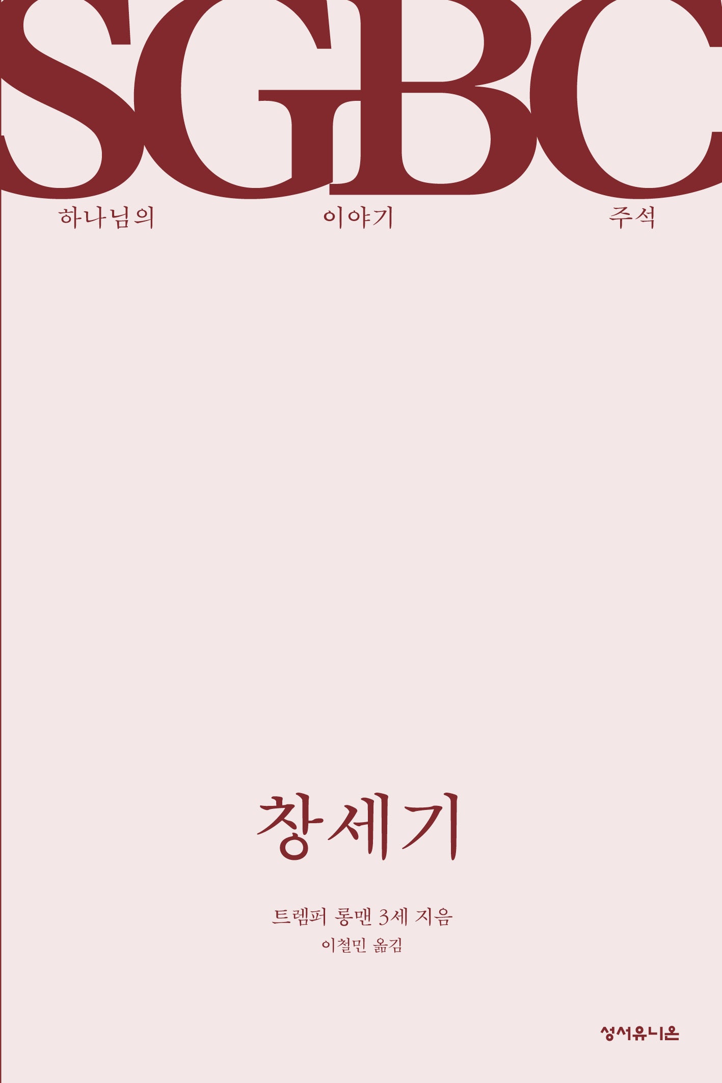 창세기(하나님의 이야기 주석)