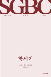 창세기(하나님의 이야기 주석)
