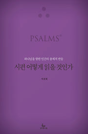 시편 어떻게 읽을 것인가
