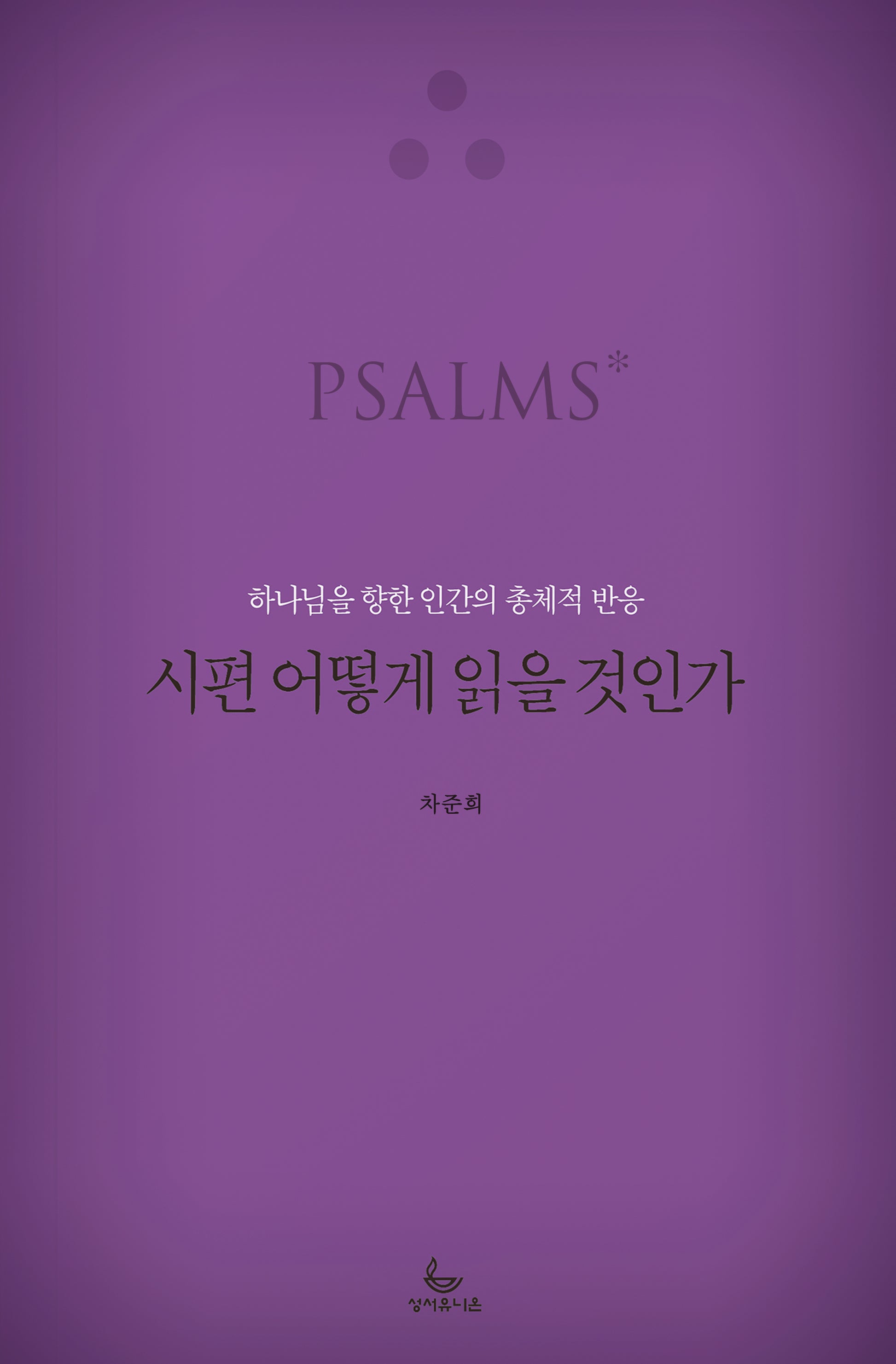 시편 어떻게 읽을 것인가