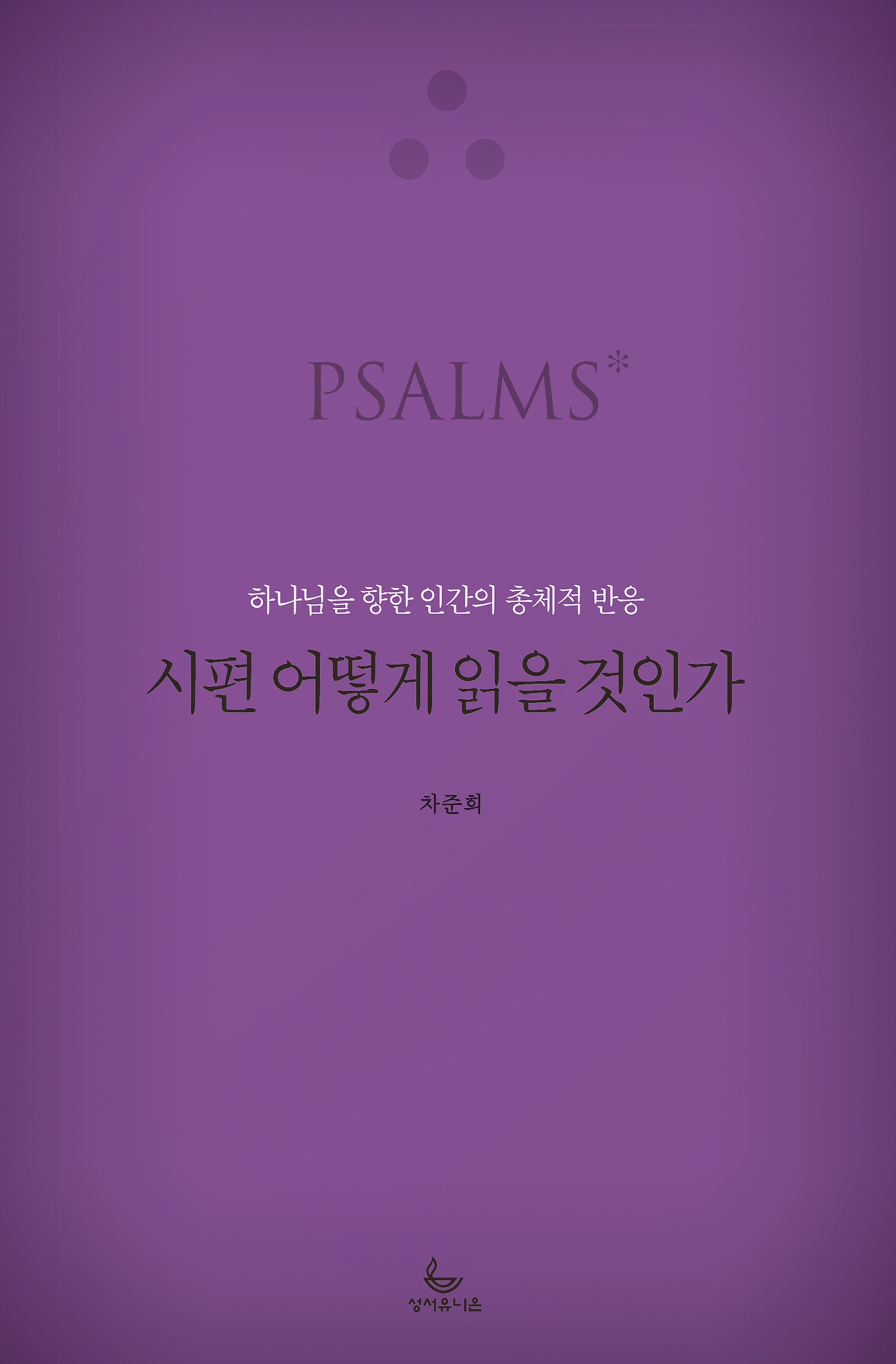 시편 어떻게 읽을 것인가