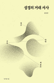 성경의 거대 서사