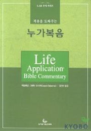 누가복음(적용을 도와주는)(LAB 주석시리즈)