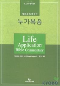 누가복음(적용을 도와주는)(LAB 주석시리즈)