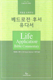 베드로전 후서 유다서(적용을 도와주는)(LAB 주석 시리즈)