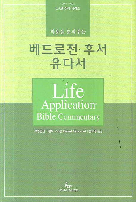 베드로전 후서 유다서(적용을 도와주는)(LAB 주석 시리즈)