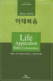 마태복음(적용을 도와주는)(LAB 주석시리즈)