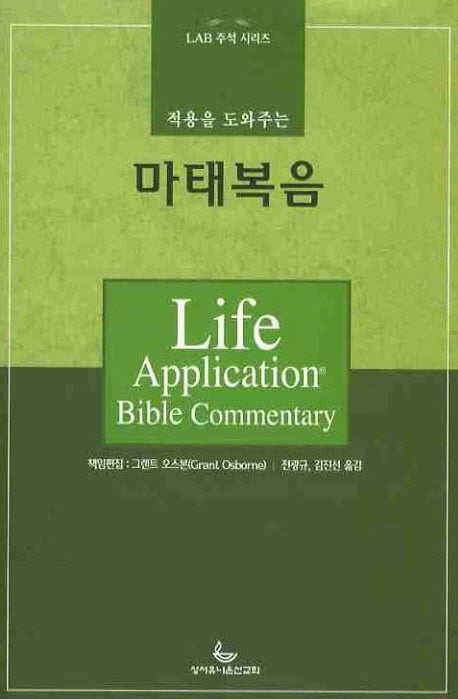마태복음(적용을 도와주는)(LAB 주석시리즈)