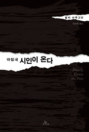 마침내 시인이 온다