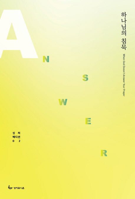 하나님의 침묵(싯처 에디션 2)