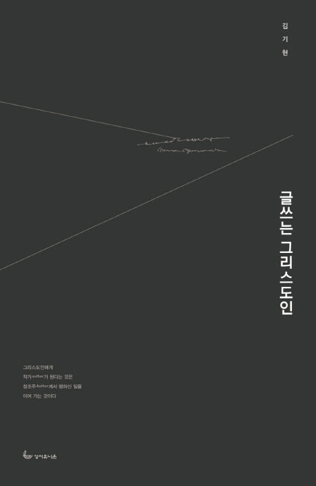글쓰는 그리스도인