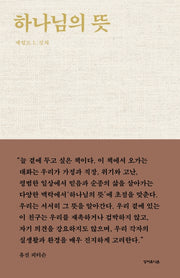 하나님의 뜻(양장본 Hardcover)
