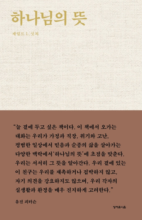 하나님의 뜻(양장본 Hardcover)