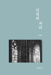 신앙의 자리