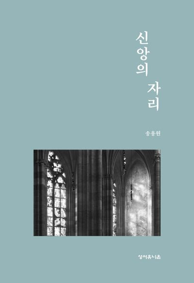 신앙의 자리