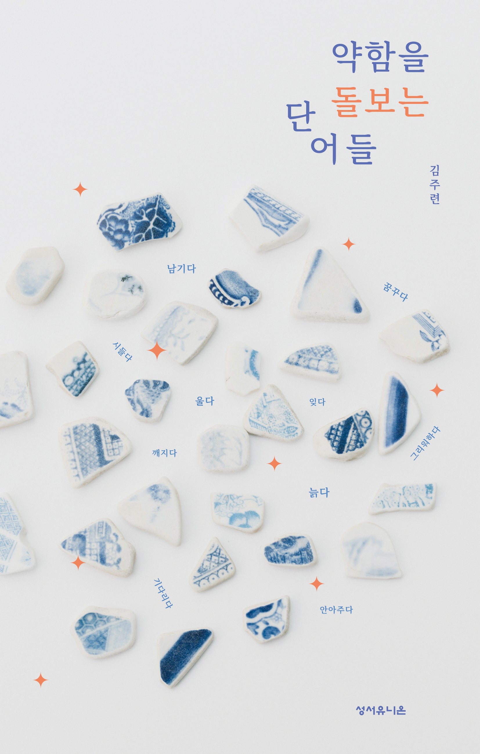 약함을 돌보는 단어들