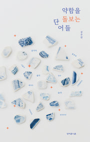 약함을 돌보는 단어들