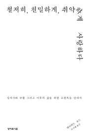 철저히, 친밀하게, 취약하게 사랑하다
