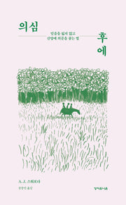의심 후에