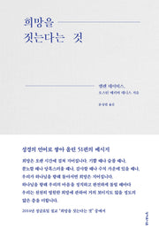 희망을 짓는다는 것(양장본 Hardcover)
