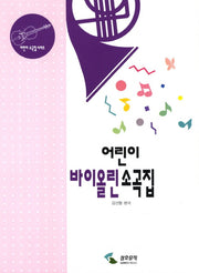어린이 바이올린 소곡집(어린이 소곡집 시리즈)