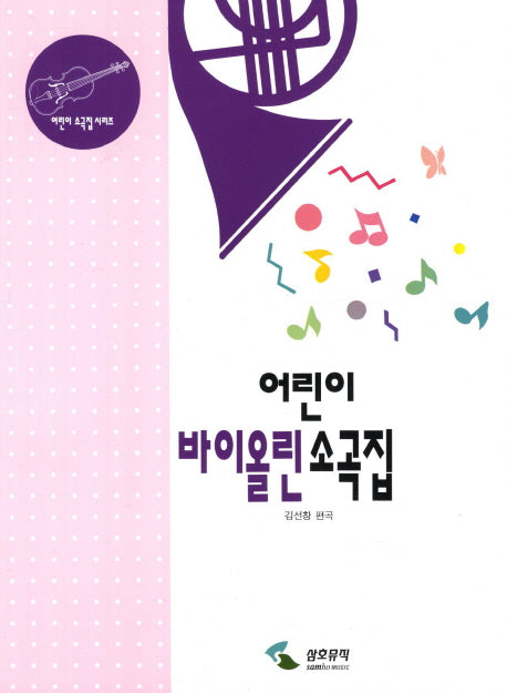 어린이 바이올린 소곡집(어린이 소곡집 시리즈)