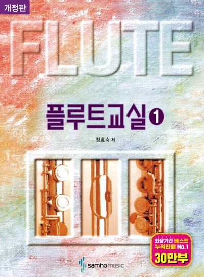 플루트교실 1(개정판)