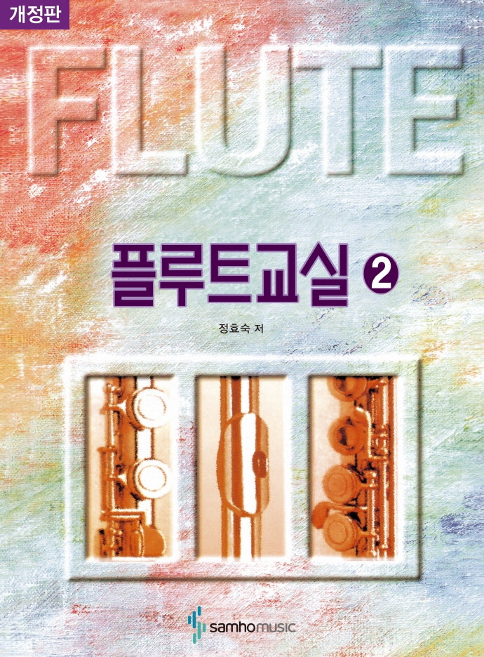 플루트교실 2(개정판)