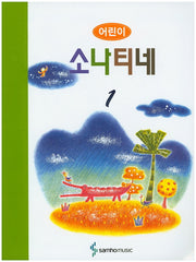 어린이 소나티네 1